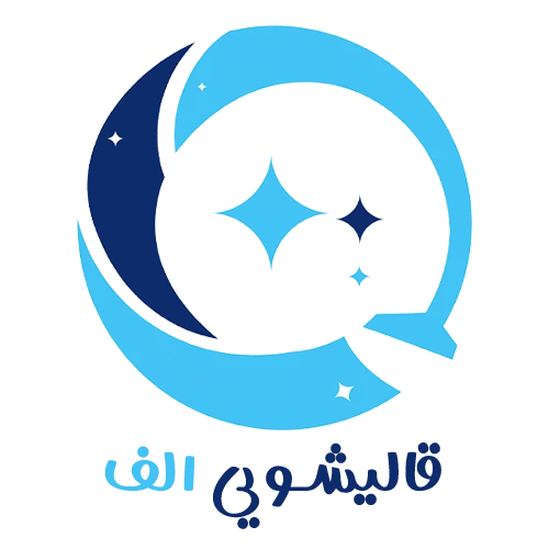 قالیشویی الف