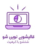 قالیشویی نوین شو 