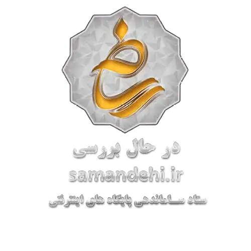  نماد ساماندهی ایران وب